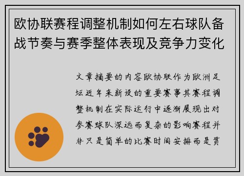 欧协联赛程调整机制如何左右球队备战节奏与赛季整体表现及竞争力变化