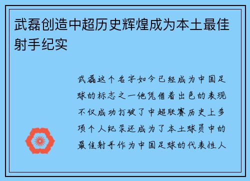 武磊创造中超历史辉煌成为本土最佳射手纪实