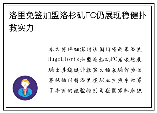 洛里免签加盟洛杉矶FC仍展现稳健扑救实力 洛里免签加盟洛杉矶FC仍展现稳健扑救实力