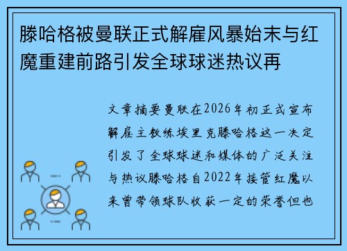 滕哈格被曼联正式解雇风暴始末与红魔重建前路引发全球球迷热议再 滕哈格被曼联正式解雇风暴始末与红魔重建前路引发全球球迷热议再