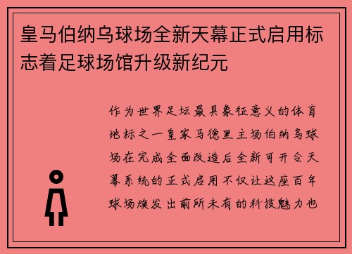 皇马伯纳乌球场全新天幕正式启用标志着足球场馆升级新纪元