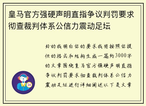 皇马官方强硬声明直指争议判罚要求彻查裁判体系公信力震动足坛 皇马官方强硬声明直指争议判罚要求彻查裁判体系公信力震动足坛