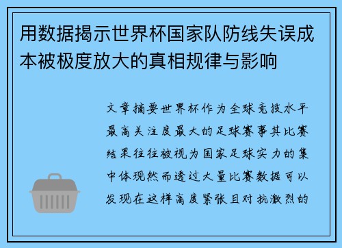 用数据揭示世界杯国家队防线失误成本被极度放大的真相规律与影响