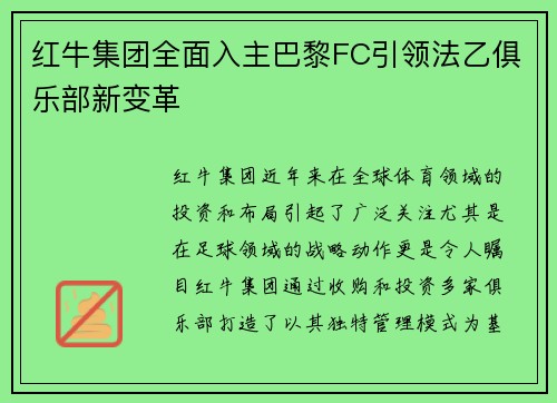红牛集团全面入主巴黎FC引领法乙俱乐部新变革