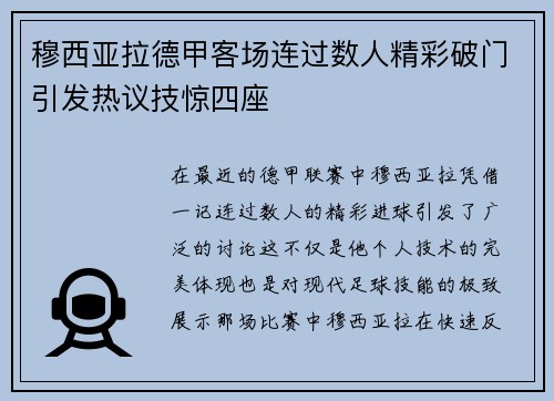 穆西亚拉德甲客场连过数人精彩破门引发热议技惊四座