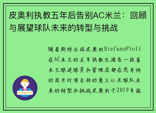皮奥利执教五年后告别AC米兰：回顾与展望球队未来的转型与挑战