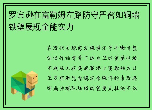罗宾逊在富勒姆左路防守严密如铜墙铁壁展现全能实力 罗宾逊在富勒姆左路防守严密如铜墙铁壁展现全能实力