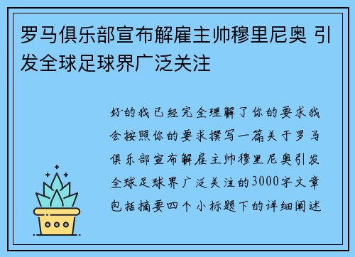 罗马俱乐部宣布解雇主帅穆里尼奥 引发全球足球界广泛关注 罗马俱乐部宣布解雇主帅穆里尼奥 引发全球足球界广泛关注