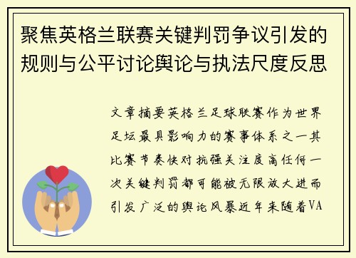 聚焦英格兰联赛关键判罚争议引发的规则与公平讨论舆论与执法尺度反思 聚焦英格兰联赛关键判罚争议引发的规则与公平讨论舆论与执法尺度反思