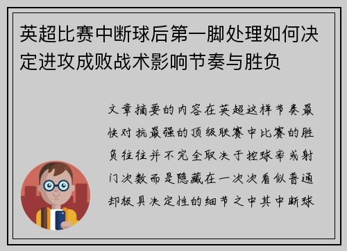 英超比赛中断球后第一脚处理如何决定进攻成败战术影响节奏与胜负 英超比赛中断球后第一脚处理如何决定进攻成败战术影响节奏与胜负