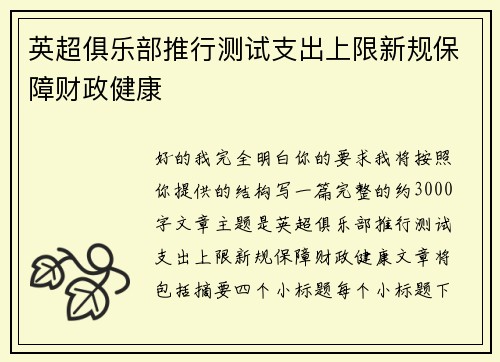 英超俱乐部推行测试支出上限新规保障财政健康 英超俱乐部推行测试支出上限新规保障财政健康
