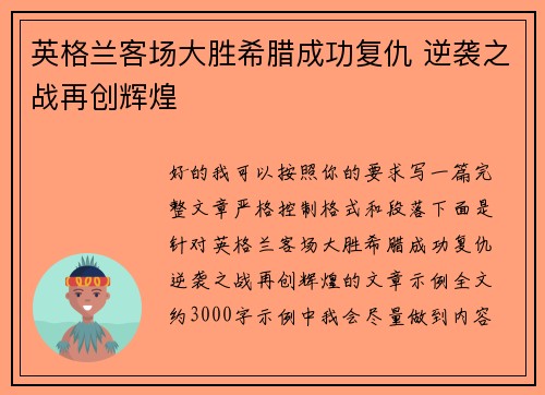 英格兰客场大胜希腊成功复仇 逆袭之战再创辉煌 英格兰客场大胜希腊成功复仇 逆袭之战再创辉煌