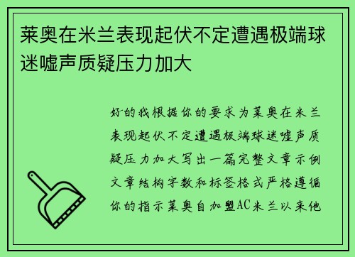 莱奥在米兰表现起伏不定遭遇极端球迷嘘声质疑压力加大 莱奥在米兰表现起伏不定遭遇极端球迷嘘声质疑压力加大
