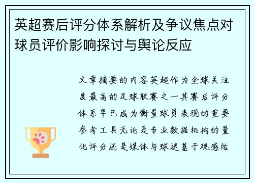 英超赛后评分体系解析及争议焦点对球员评价影响探讨与舆论反应 英超赛后评分体系解析及争议焦点对球员评价影响探讨与舆论反应