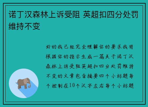 诺丁汉森林上诉受阻 英超扣四分处罚维持不变