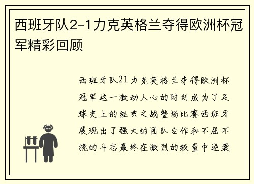 西班牙队2-1力克英格兰夺得欧洲杯冠军精彩回顾 西班牙队2-1力克英格兰夺得欧洲杯冠军精彩回顾