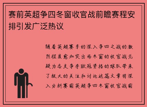 赛前英超争四冬窗收官战前瞻赛程安排引发广泛热议