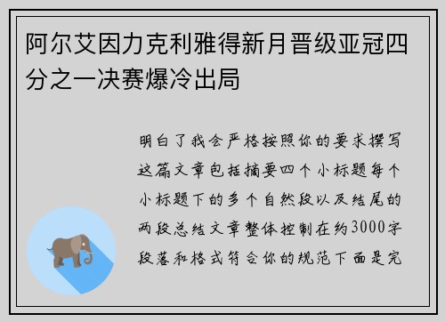 阿尔艾因力克利雅得新月晋级亚冠四分之一决赛爆冷出局 阿尔艾因力克利雅得新月晋级亚冠四分之一决赛爆冷出局