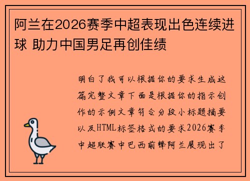 阿兰在2026赛季中超表现出色连续进球 助力中国男足再创佳绩