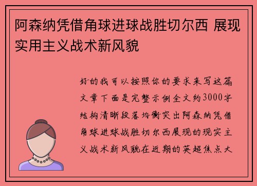 阿森纳凭借角球进球战胜切尔西 展现实用主义战术新风貌