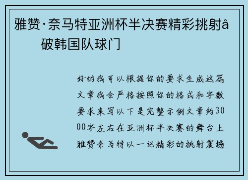 雅赞·奈马特亚洲杯半决赛精彩挑射力破韩国队球门