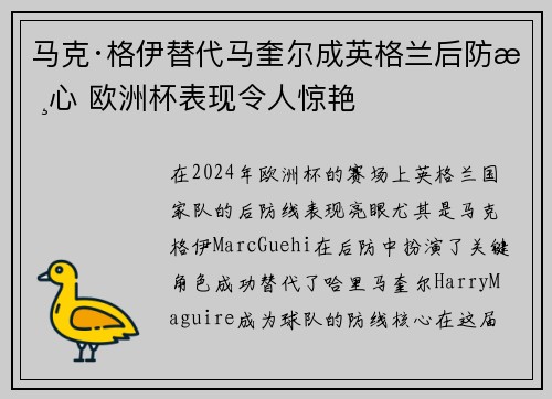 马克·格伊替代马奎尔成英格兰后防核心 欧洲杯表现令人惊艳