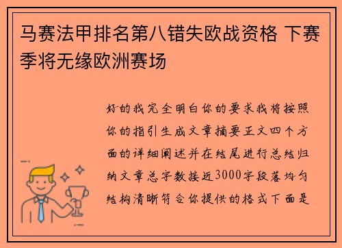 马赛法甲排名第八错失欧战资格 下赛季将无缘欧洲赛场 马赛法甲排名第八错失欧战资格 下赛季将无缘欧洲赛场