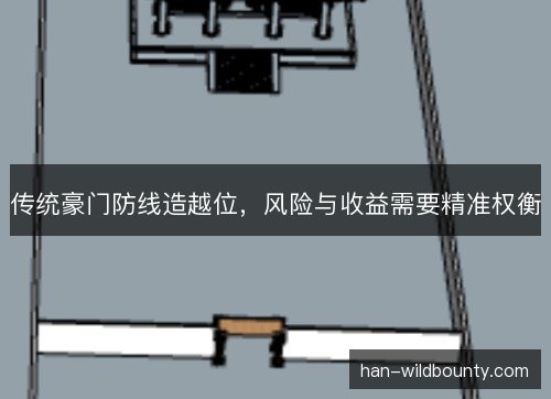 传统豪门防线造越位，风险与收益需要精准权衡