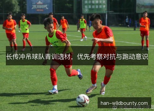 长传冲吊球队青训选材，优先考察对抗与跑动意识