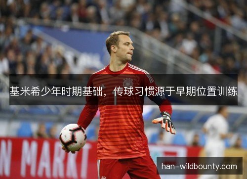 基米希少年时期基础，传球习惯源于早期位置训练